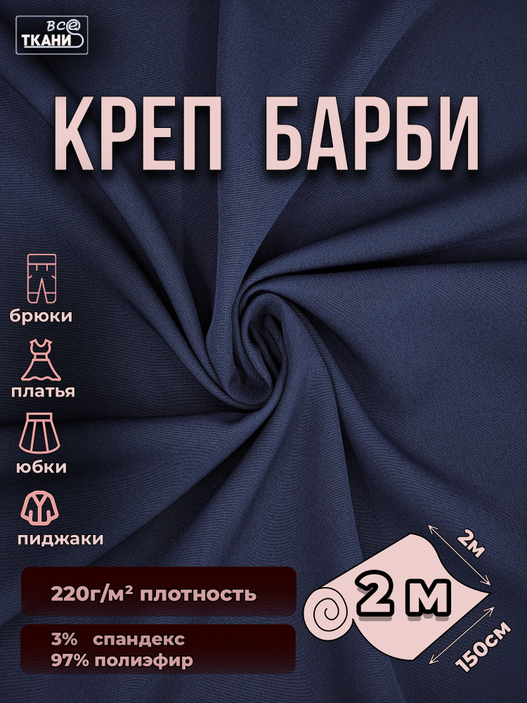 Ткань Креп Барби стрейч костюмная темно-синий 2м*150см #1