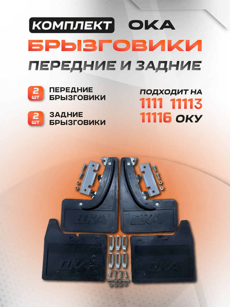 Брызговик 1111-13 пер резин (к-т)