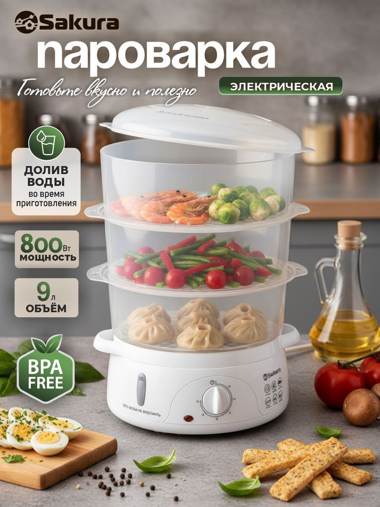 Пароварка электрическая с таймером Sakura SA-7214 (9л) 3 яруса 800Вт долив воды #1