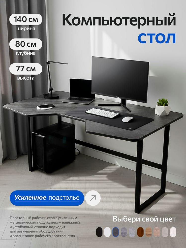 Стол компьютерный игровой/ Темный бетон 140х80х77 #1