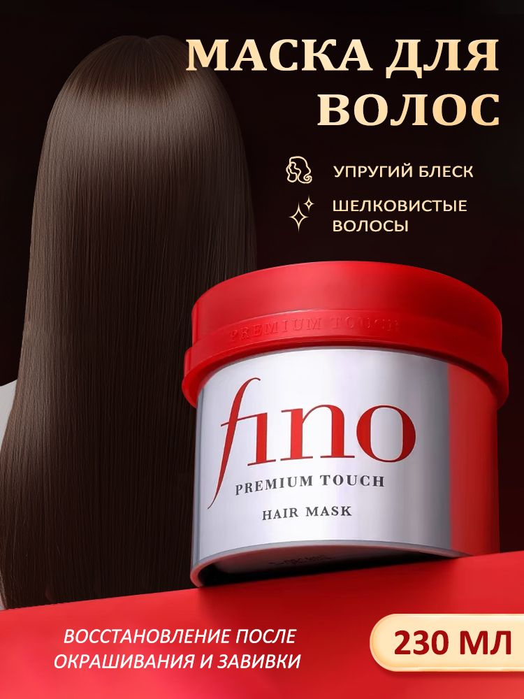 Shiseido Fino Маска для волос восстановление 230 мл , для поврежденных и окрашенных волос #1