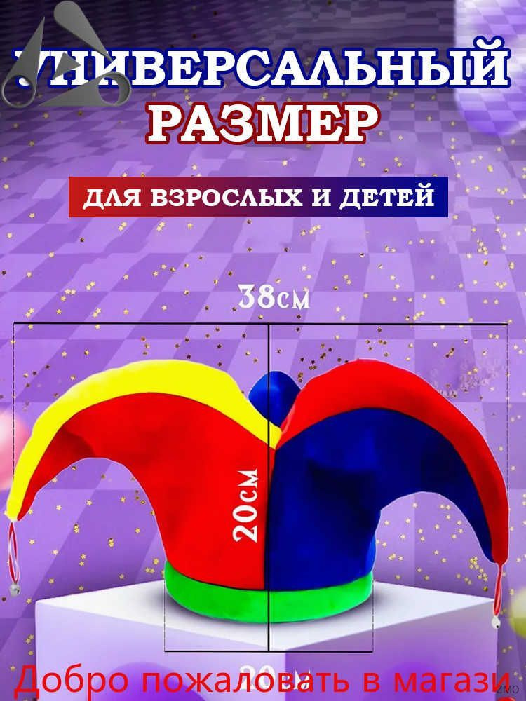 Шапка колпак Скомороха Шута #1