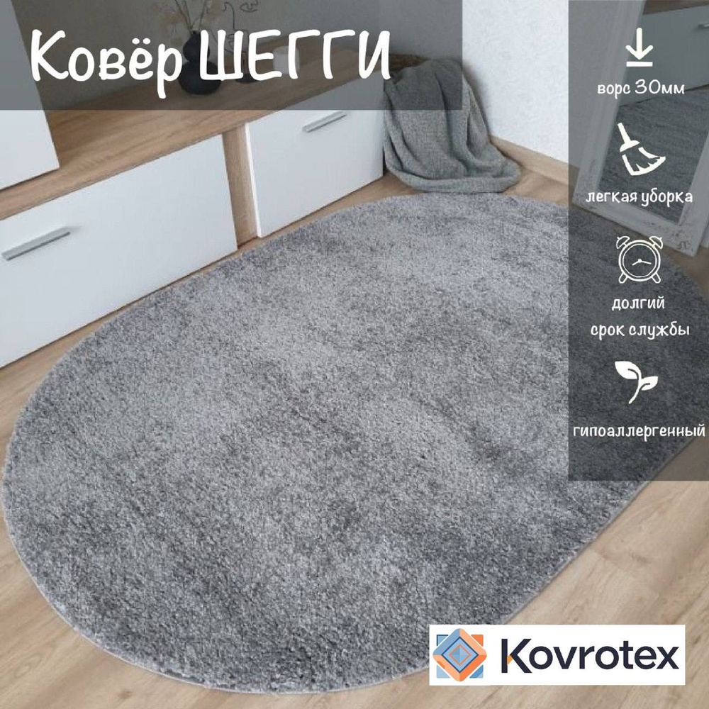 Витебские ковры, Ковер Шегги 1х1,5 Овал серый #1