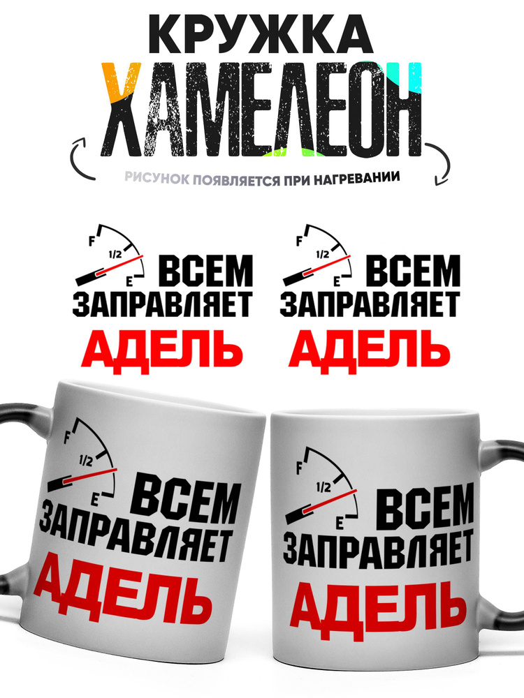Кружка хамелеон Всем заправляет Адель 330 мл #1