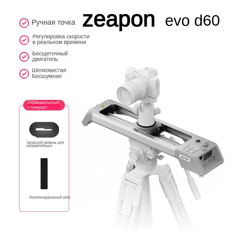 Моторизированный слайдер zeapon EVO D60 #1