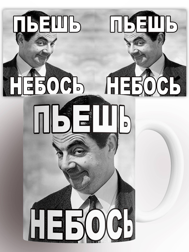 Кружка с приколом Пьешь небось 330 мл #1