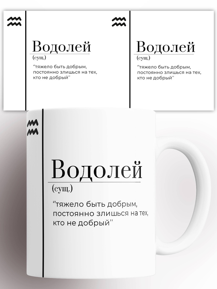 Кружка (сущ) Знак зодиака Водолей 330 мл #1