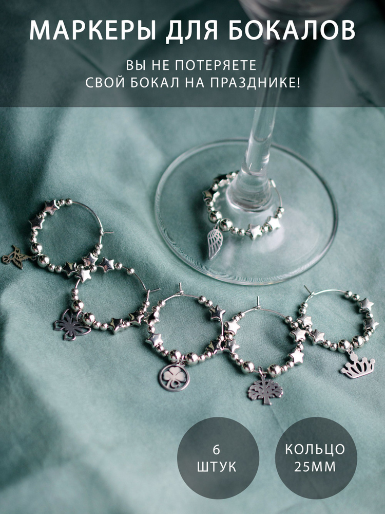 Маркеры для бокалов 6 штук, кольца для салфеток, Украшение стола, Праздничное украшение #1