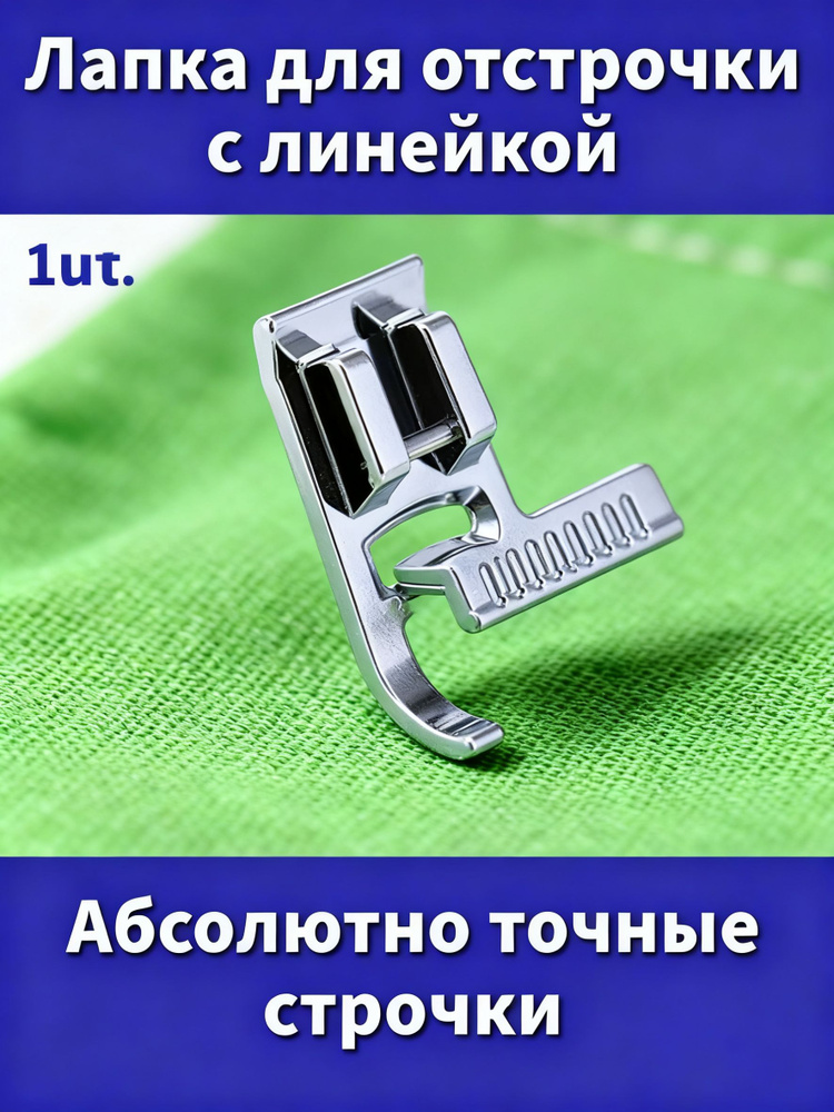 Лапка для швейной машинки Janome для отделочной строчки / Лапка для отстрочки с линейкой; 1 штука #1