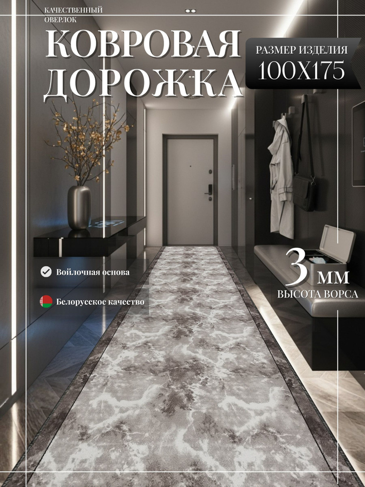 Ковровая дорожка "Мрамор" 100х175 см + оверлок торцов #1