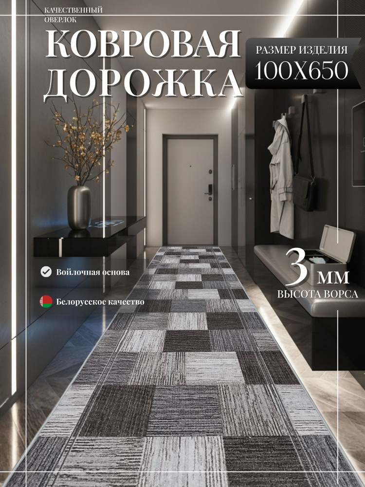 Ковровая дорожка "Серо-коричневая плитка" 100х650 см + оверлок торцов #1