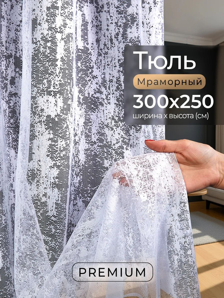 Тюль для комнаты мрамор 300х250 см, белый #1