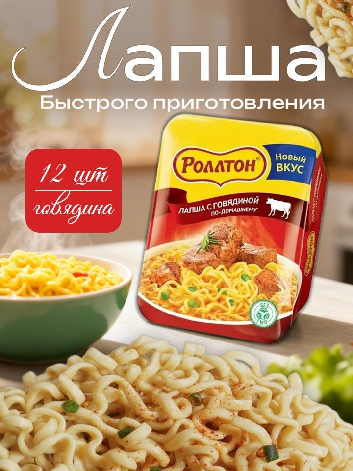 Лапша Роллтон Говяжья, лоток 90 гр - 12 штук Вкусный дворик #1