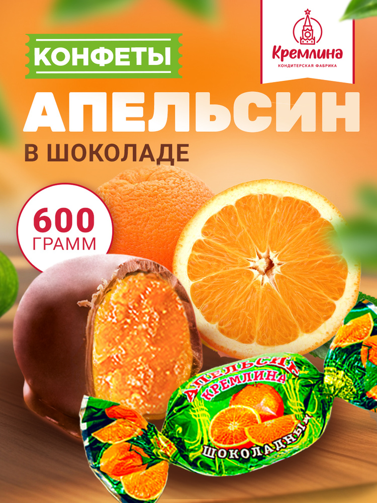 Конфеты из апельсина Апельсин Шоколадный, набор конфет, пакет 600 гр #1