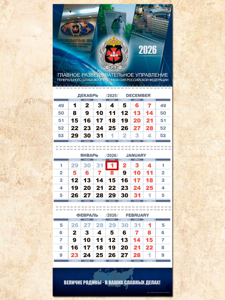 Календарь настенный ГРУ ГШ ВС РФ на 2026 год #1