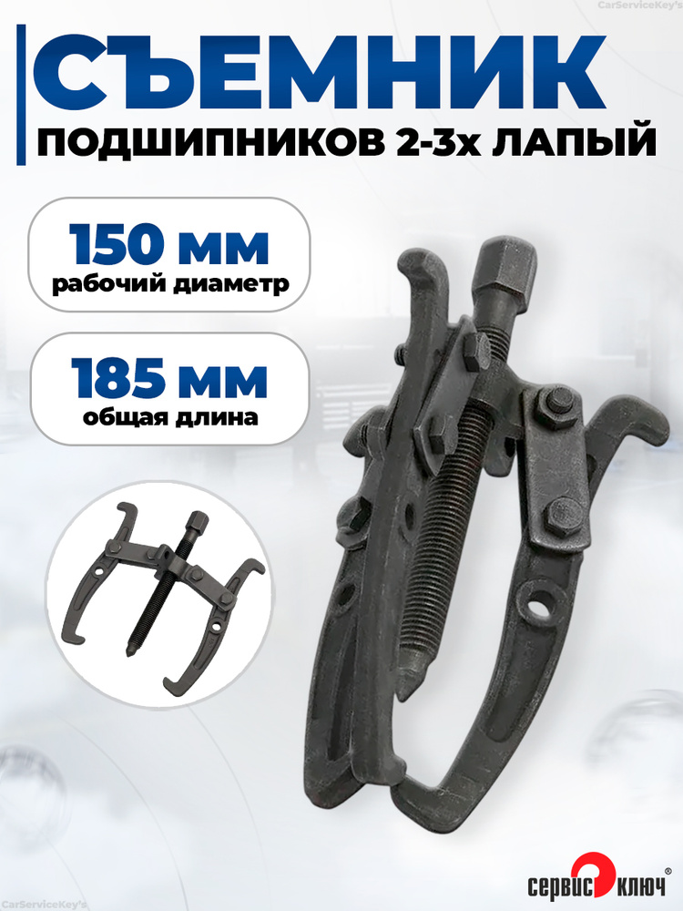 Съемник 2-3х лапый 150 мм Сервис ключ (универсальный)