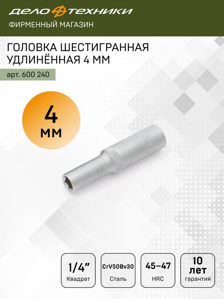 Головка торцевая  4 мм (1/4") 6 гр. высокая (ДТ)