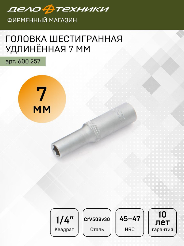 Головка торцевая  7 мм (1/4") 6 гр. высокая (ДТ)
