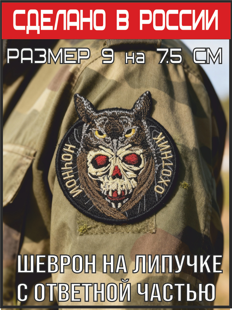 Нашивка на одежду, патч, шеврон на липучке "Ночной охотник" #1