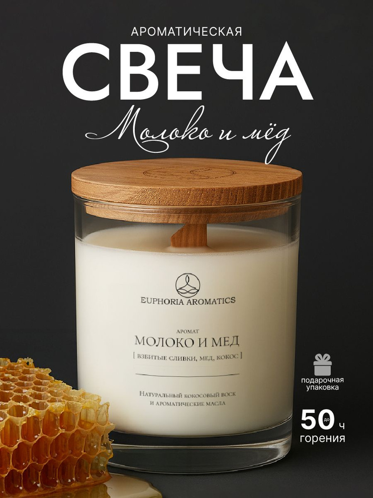 Eupho aroma Свеча ароматическая "Молоко и мёд", 12 см х 10 см, 1 шт #1
