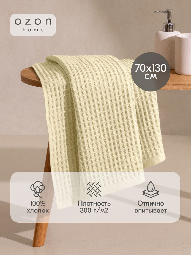 Полотенце вафельное Ozon home 70х130 см, Светло-желтый #1