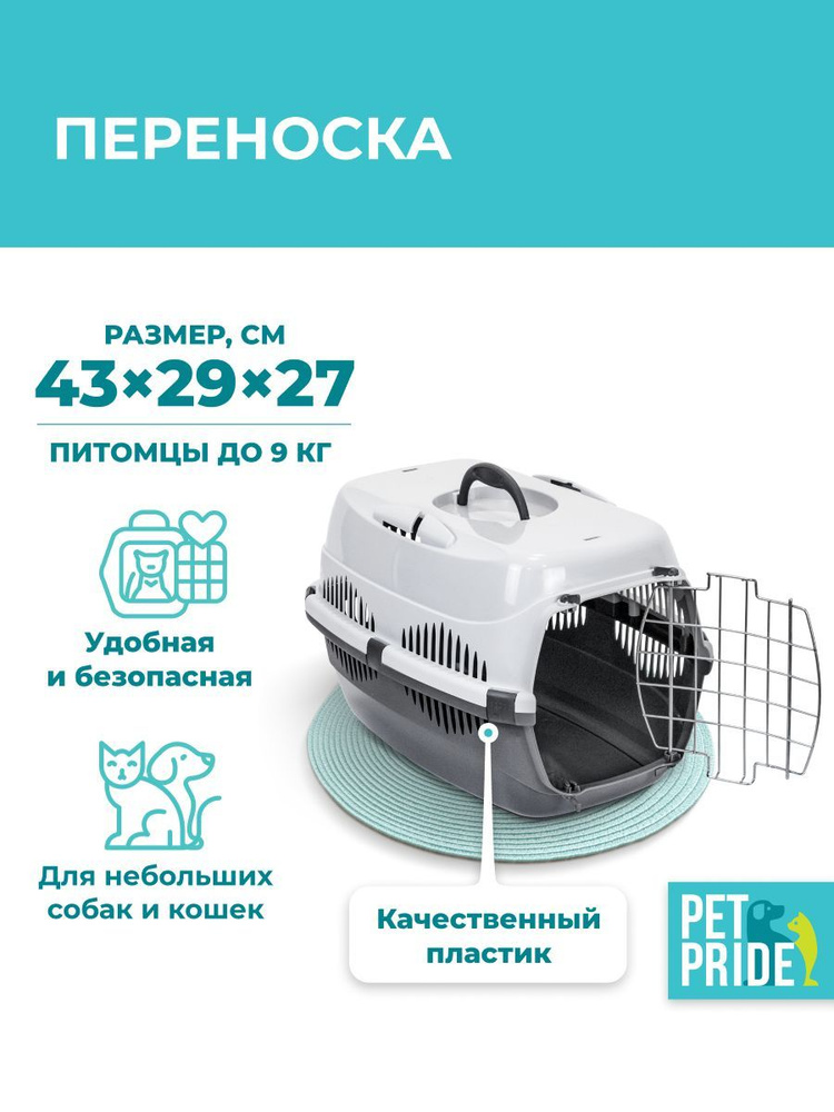 Сумка-переноска для животных PET PRIDE, 43 х 29 х 27 см, серая #1