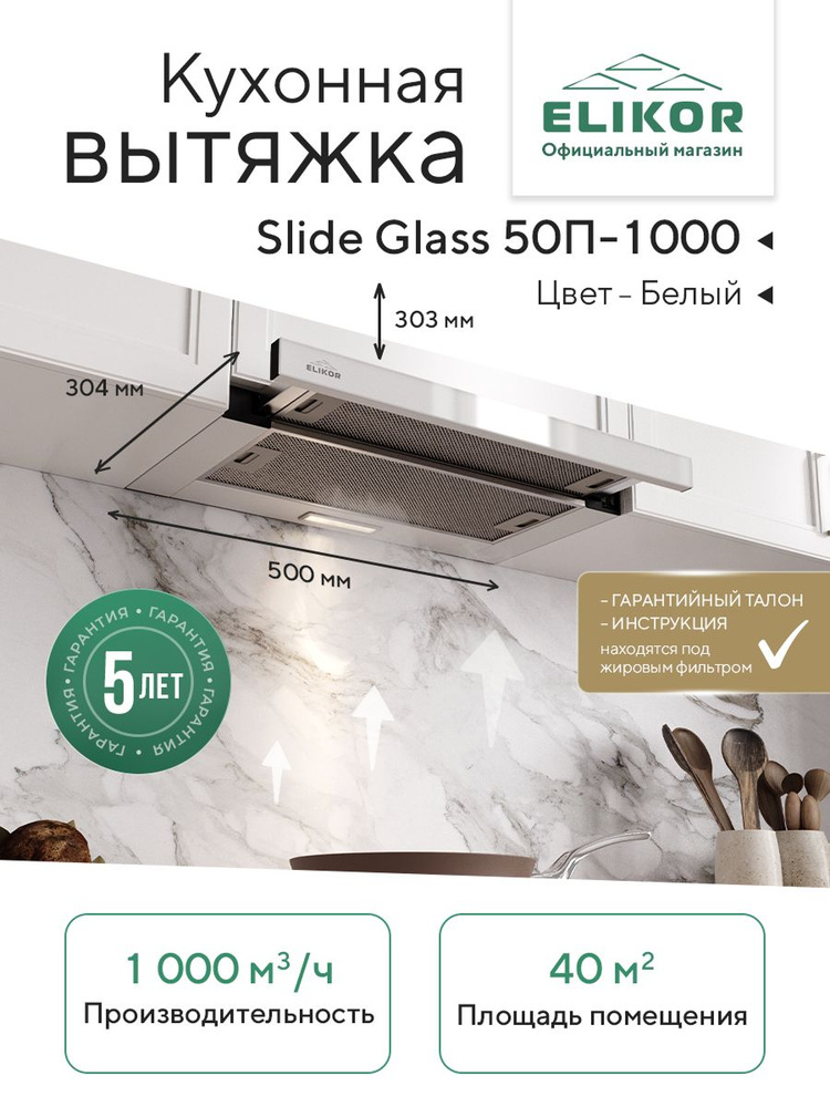 Телескопическая кухонная вытяжка Elikor: Slide Glass 50П-1000, цвет белый, 50 см, производительность #1