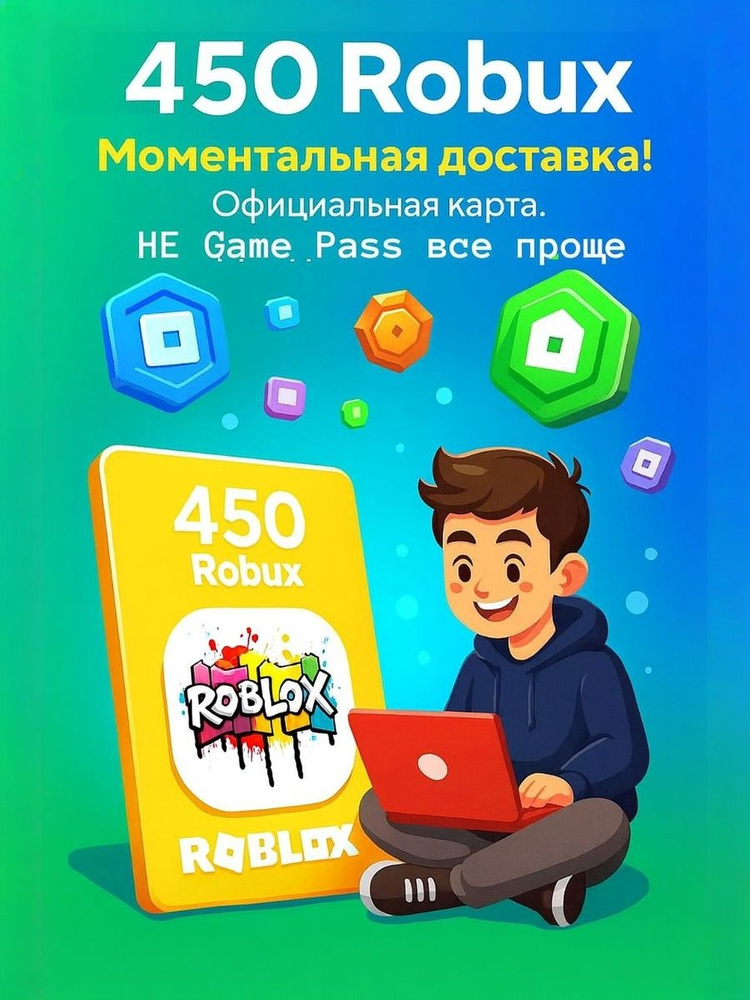 Подарочная карта Roblox на Robux 440 робуксов без геймпасс купить на ...