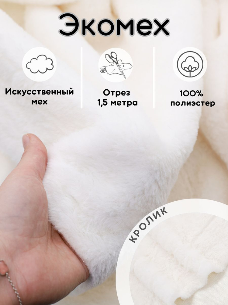 Экомех искусственный 1,5 м ткань для рукоделия и шитья кролик #1