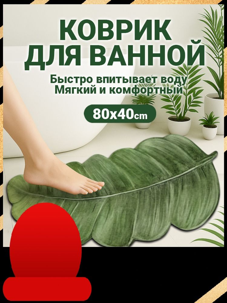 Коврик для ванной 40x80 см #1