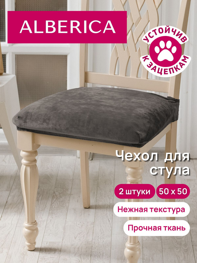 ALBERICA Чехол на мебель для стула, 50 см х 50см #1