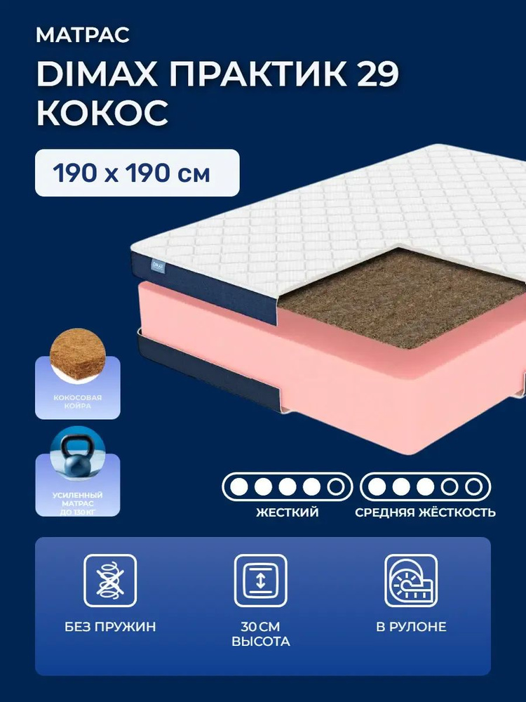 Матрас 190х190 Dimax Practic 29 Cocos, беспружинный, двусторонний с разной жесткостью, жесткий, cредне-жёсткий, #1