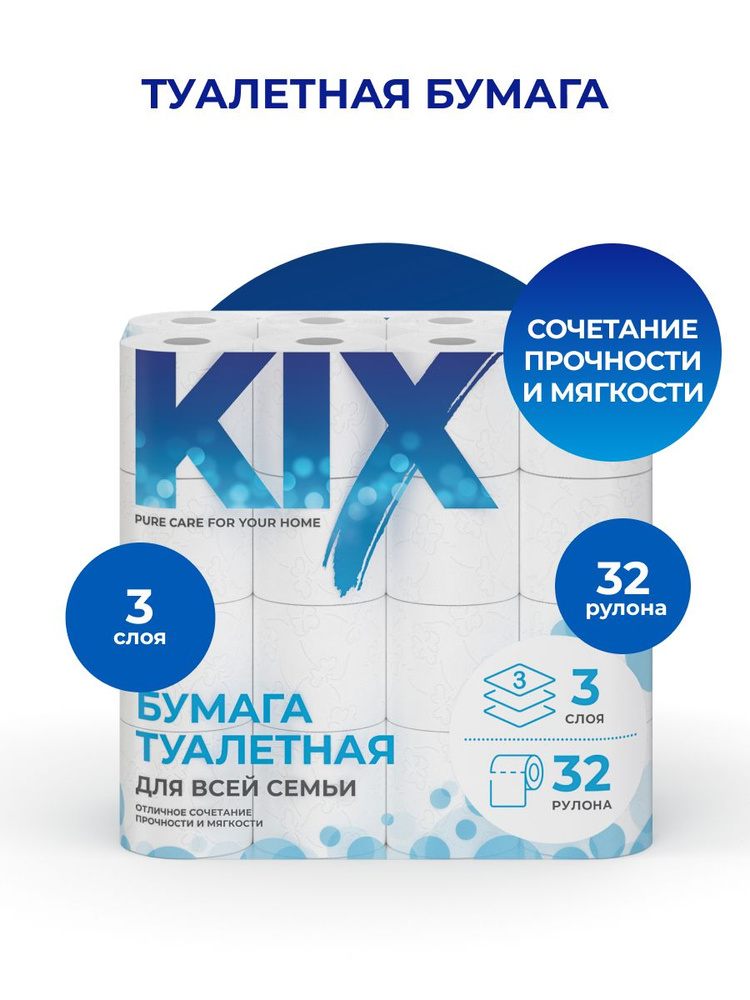 Туалетная бумага KIX 3 слоя, 32 рулона #1