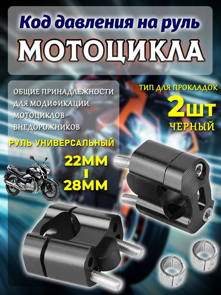 Проставки переходники руля мотоцикла /Универсальные проставки на руль22-28mm 2шт черное #1