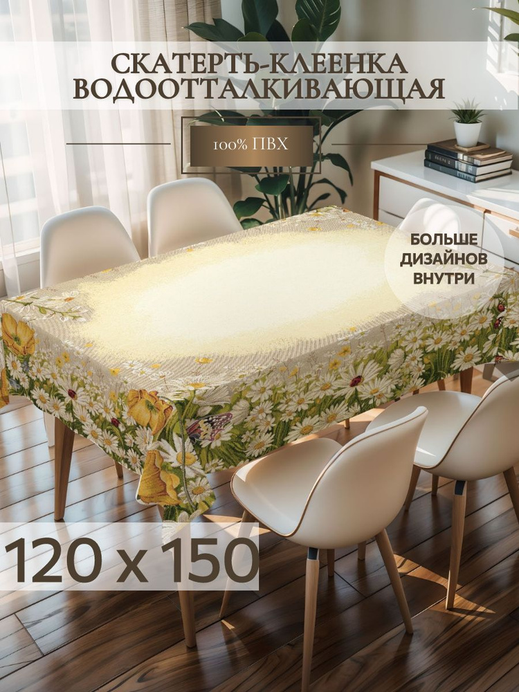 Скатерть клеенка на стол на тканевой основе 120х150 см #1