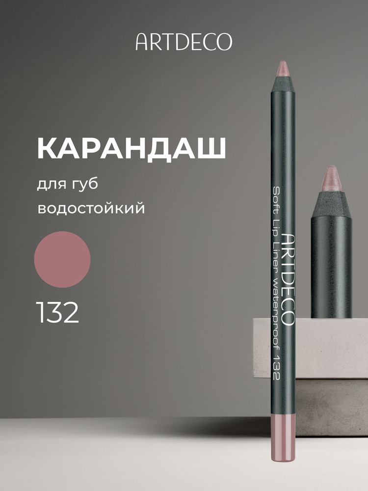 ARTDECO Карандаш для губ водостойкий Soft Lip Liner Waterproof, тон 132 pure truffle, 1,2 г. #1