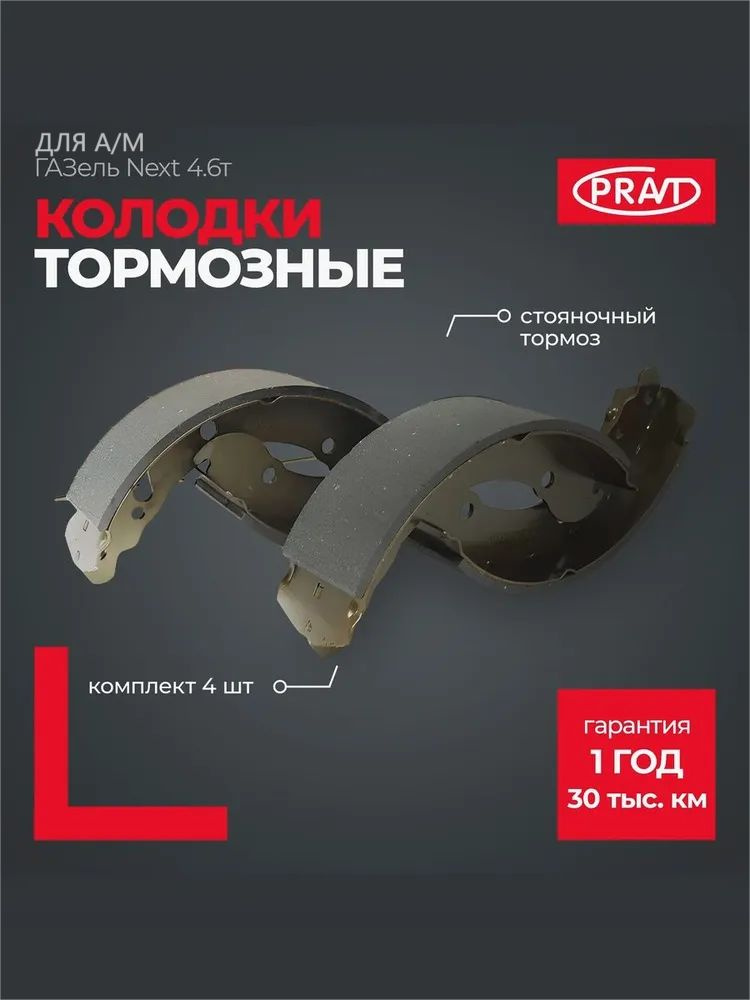КОЛОДКИ ТОРМОЗНЫЕ ГАЗЕЛЬ NEXT ЕВРО-5 СТОЯНОЧНОГО ТОРМОЗА  (К-Т 4ШТ) (PRAVT)