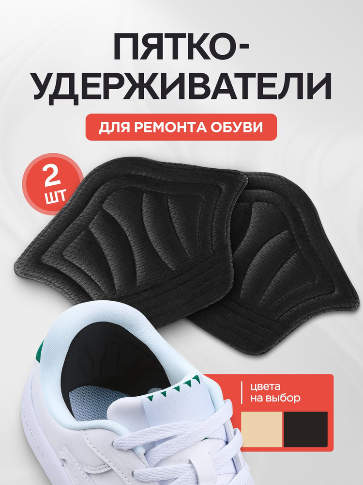 MEDKING Пяткоудерживатель для обуви, накладки и задники для ремонта пятки, подпяточник для обуви, напяточники #1