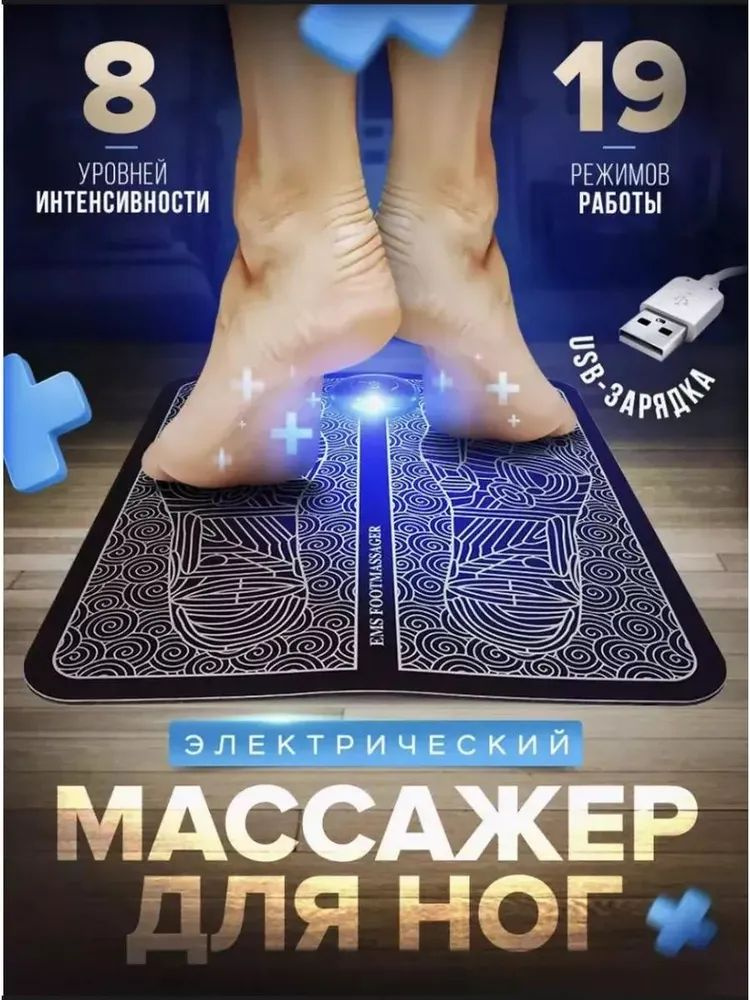 Массажер для ног электрический / Коврик массажный / Миостимулятор для ступней #1