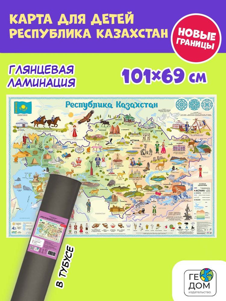 Карта КАЗАХСТАН для детей, размер 101х69см, ламинированная в тубусе #1