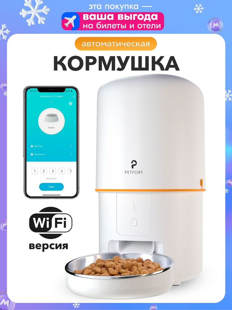 Автоматическая кормушка для животных Wi-Fi, 4 литра, белая купить