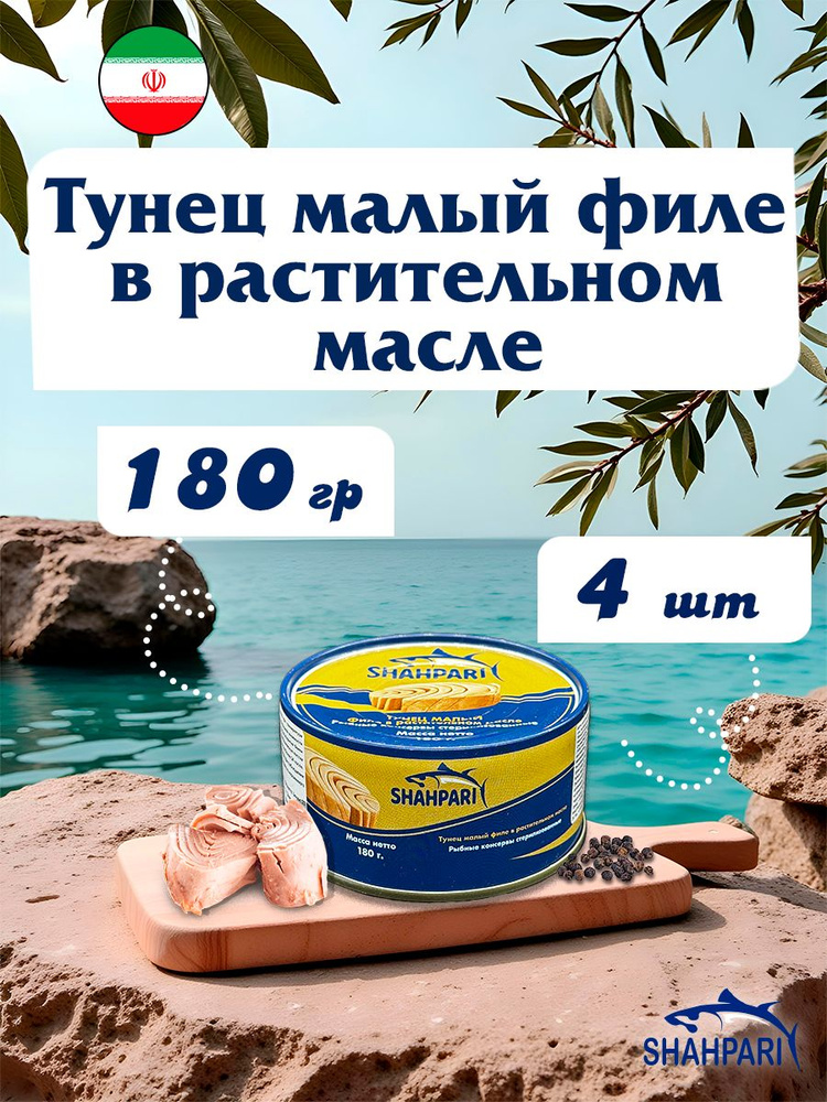Тунец малый филе в масле Shahpari Иран 180 г х 4 шт #1