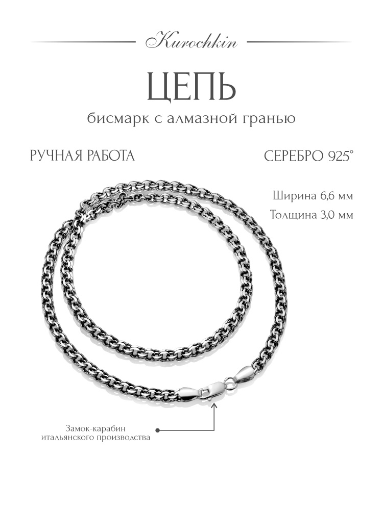Kurochkin Цепочка Серебро черненое 925 пробы, плетение Бисмарк #1