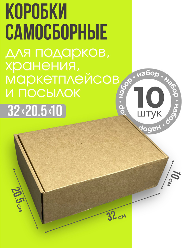 Коробка самосборная 32х20.5х10 см. - 10 шт. #1
