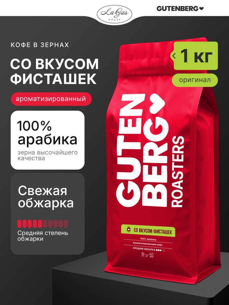 GUTENBERG Кофе в зернах СО ВКУСОМ ФИСТАШЕК 1 кг, ароматизированный, 100% арабика #1