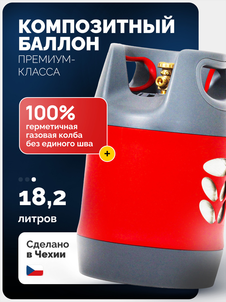 Композитный газовый баллон HPC Research 18,2 л. (пустой) - безопасный вентиль СНГ #1