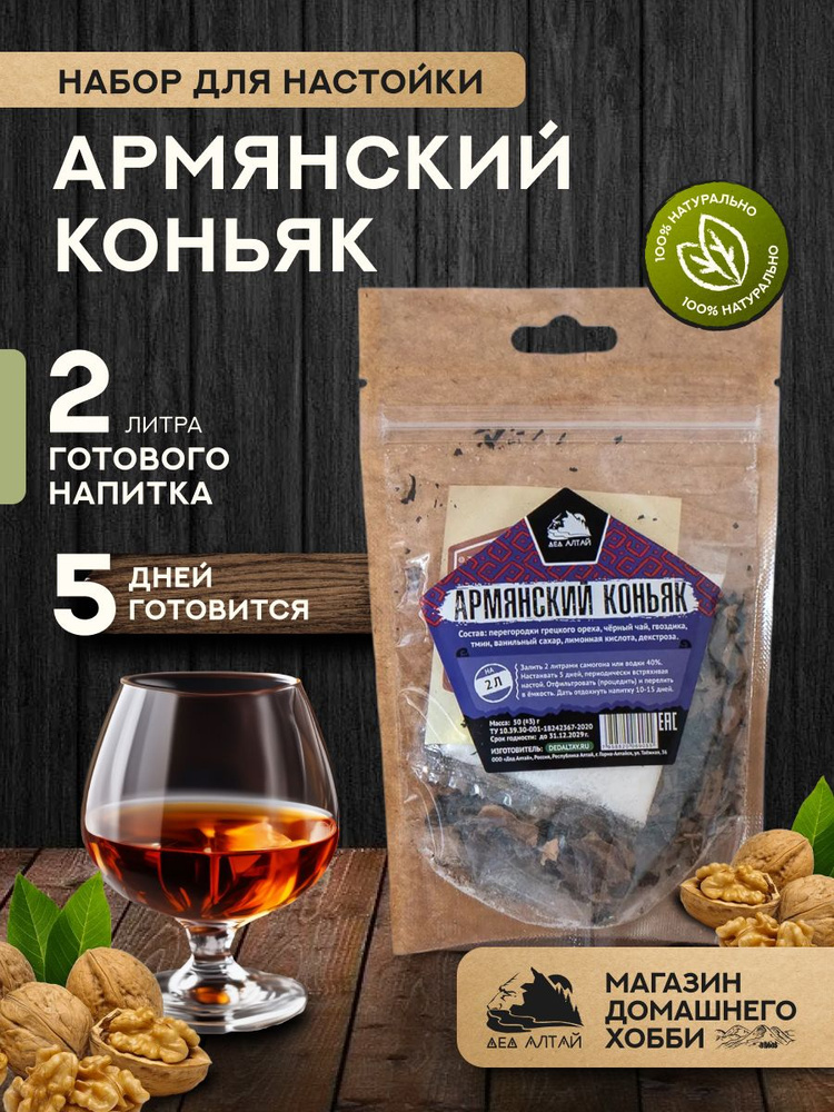 Набор для приготовления настойки Армянский коньяк #1