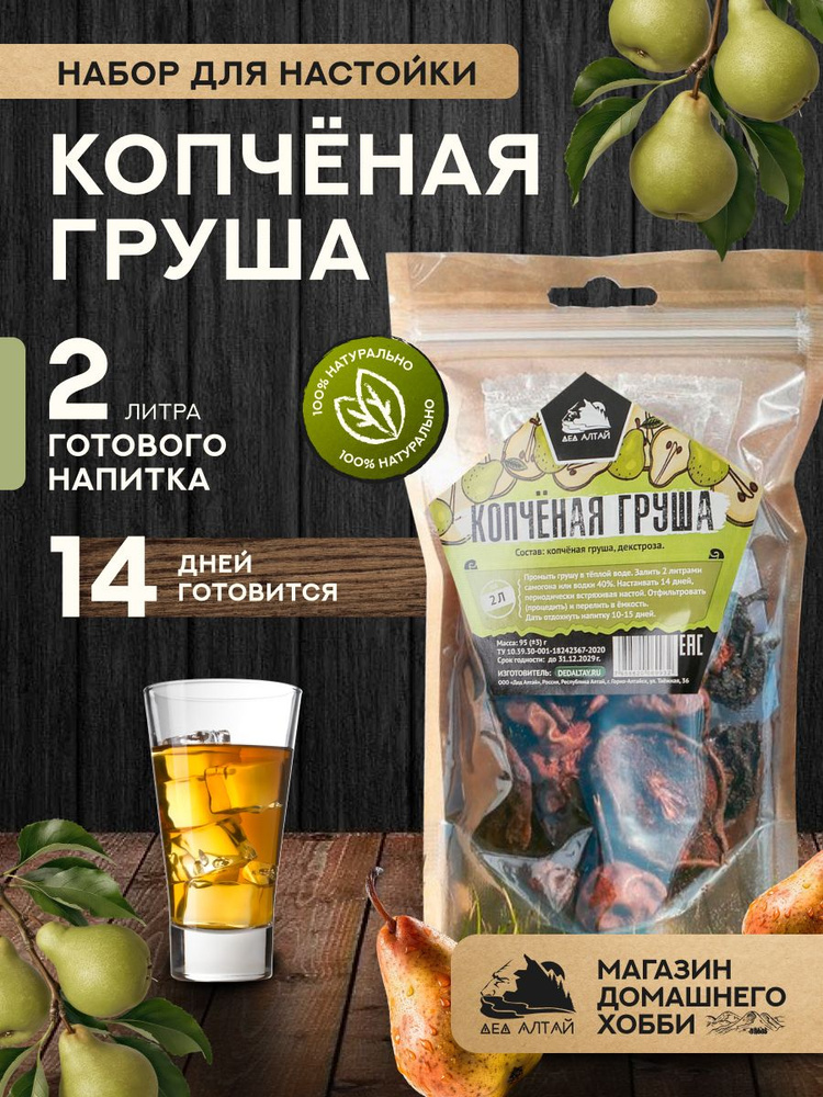 Набор для приготовления настойки Копченая груша #1