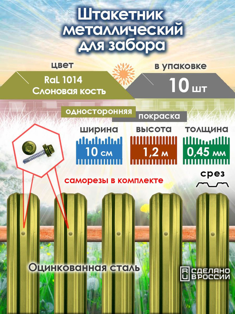 Штакетник металлический для забора М-профиль 1,2 м, RAL 1014, 10 шт #1