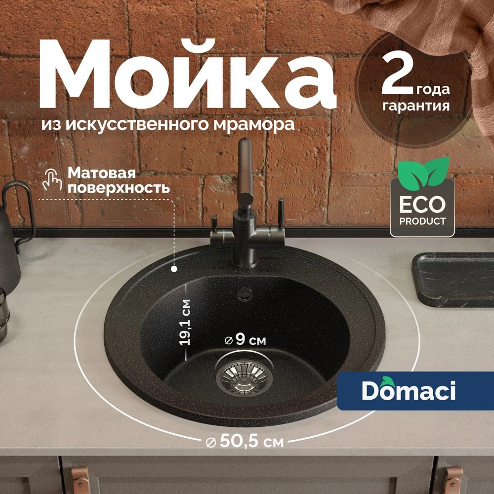 Мойка кухонная Domaci Болонья М-03-002 мраморная, 50x50, круглая, черная, матовая, мойка для кухни, с #1